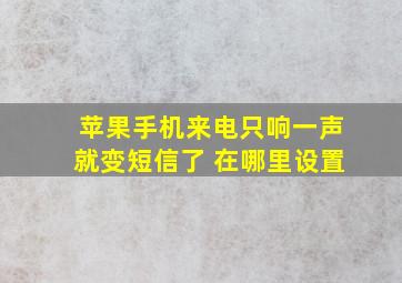 苹果手机来电只响一声就变短信了 在哪里设置